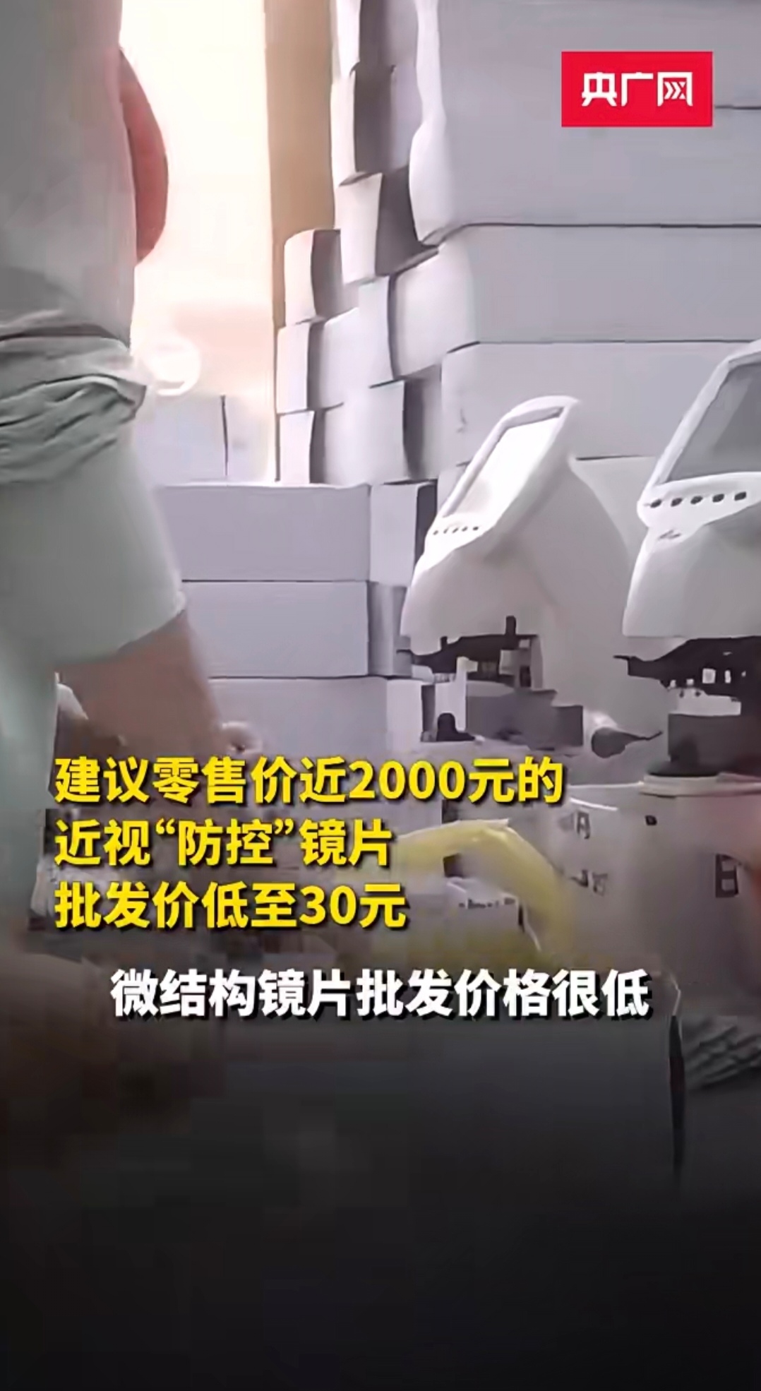 央视调查曝光，一款多点离焦近视防控镜片，批发价仅30元，产品手册标注建议零售价高达1980元。商家透露，采购商可以自行贴牌，随意标注售价。巨大的差价，让不少家长为孩子的视力焦虑买单。
 
当然，配镜不只是镜片本身，验光、加工、售后都存在成本。但离谱的标价，也反