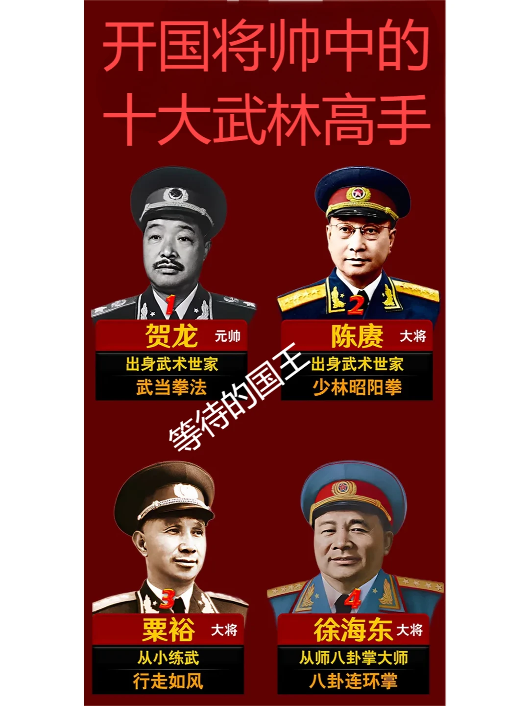 贺 龙：功夫最高的元帅。