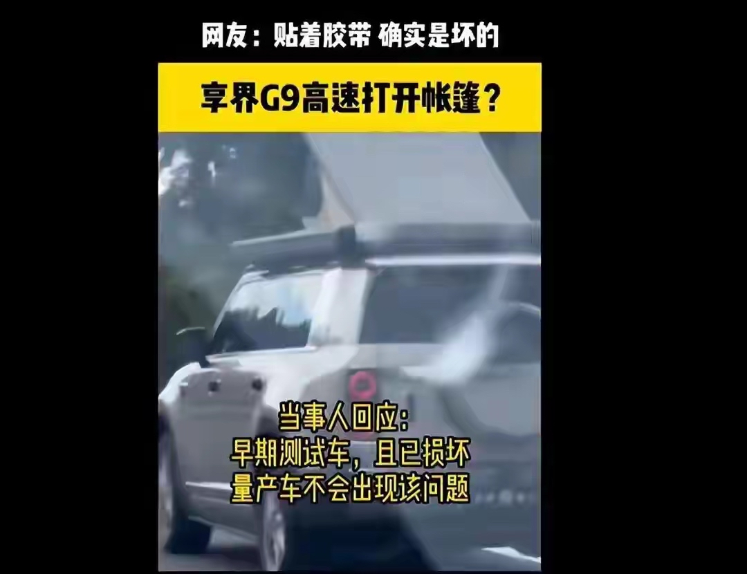 高速上开着车，车顶帐篷突然像翅膀一样&34;啪&34;地掀开，这画面光是想想就让人手心冒汗！最近享界G9的这段视频在网上炸了锅，不少网友直呼&34;太吓人了&34;。

不过别急着骂，反转来得也快。官方和当事人都出来澄清了：这其实是一辆早期测试车，车顶那个帐篷本来就是已经损坏的试验样件，并不是咱们以后买到的量产车。也就是说
