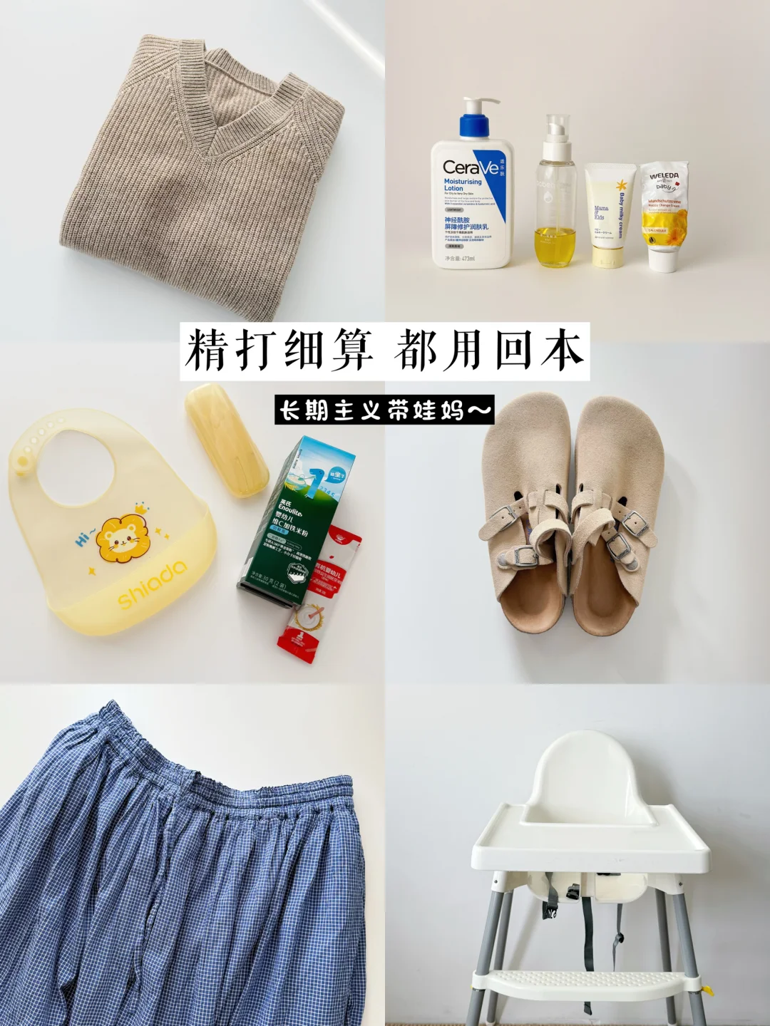 长期主义带娃妈～ 精打细算购入 都用回本