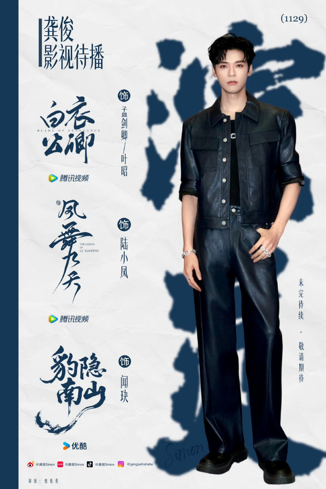 #龚俊# 今日份，孟剑卿，叶昭，陆小凤角色热度已完成​