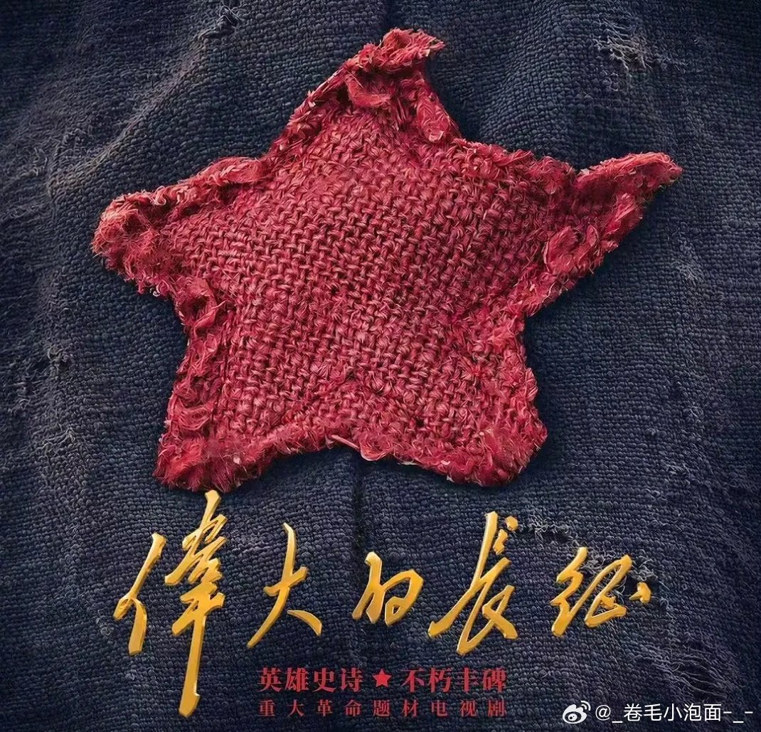 【伟大的长征】已更至16集
【蒸蒸日上】已更至16集 
见🍎攒取～ ​