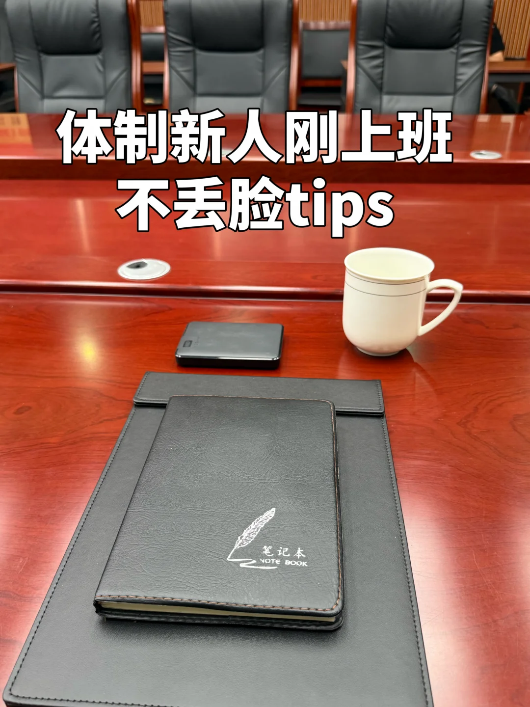 没人带的体制内新人，一定要学会挖这些潜规