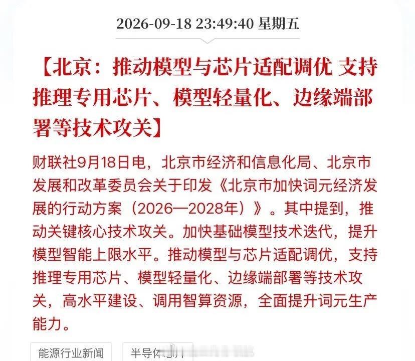 北京一夜之间把话挑明了：AI下半场，拼的不是谁模型大，是谁烧得动

9月18日深夜，北京市经信局和发改委联合甩出来一份文件——《北京市加快词元经济发展行动方案（2026—2028）》，业内直接叫"词元经济十条"。

别被名字唬住，翻译成人话就一句话：国家开始把"词元"当成像电一样的大宗商品来管了。

 ​