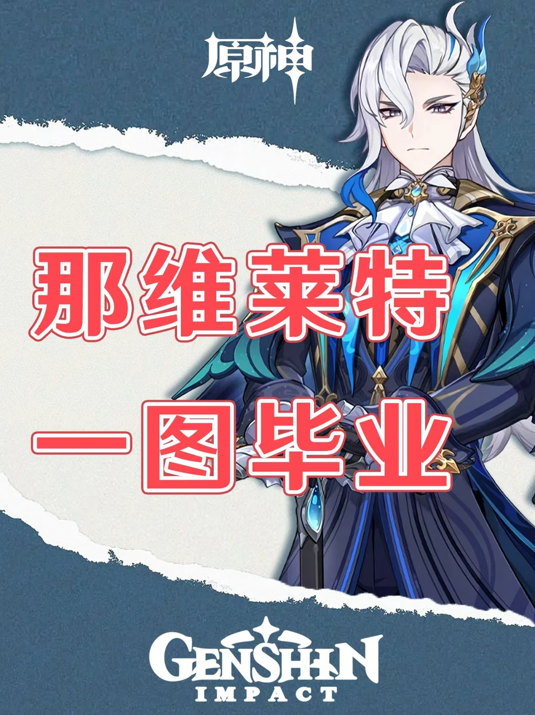 原神那维莱特培养攻略一图毕业！