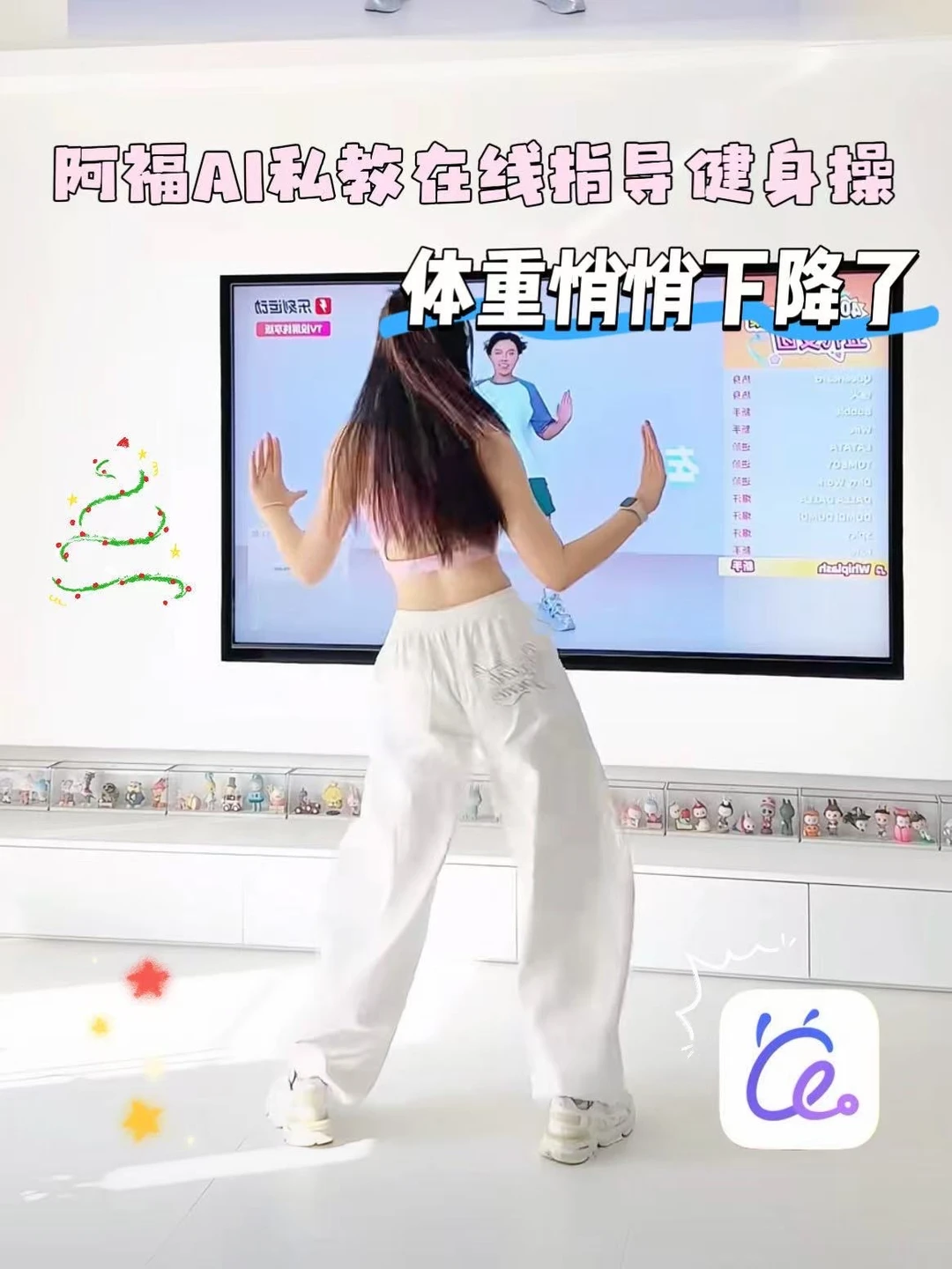 跟练健身操前，我让阿福AI先帮我“排雷”了