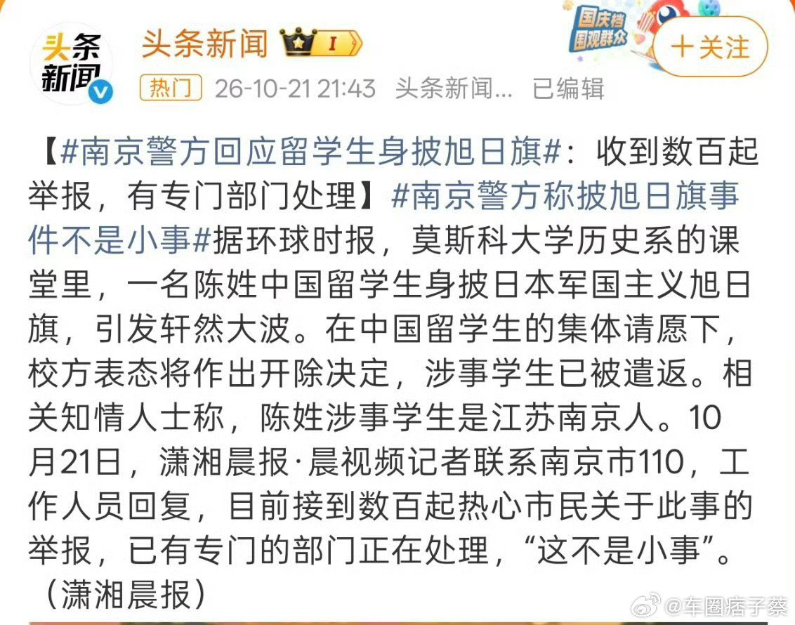 #南京警方回应留学生旭日旗事件#留学生、南京、精日，这些个关键词联系再一起，叠在近一年小日本和高市对中国做的这些事情，建议直接对这个精日分子倒查三代！ ​