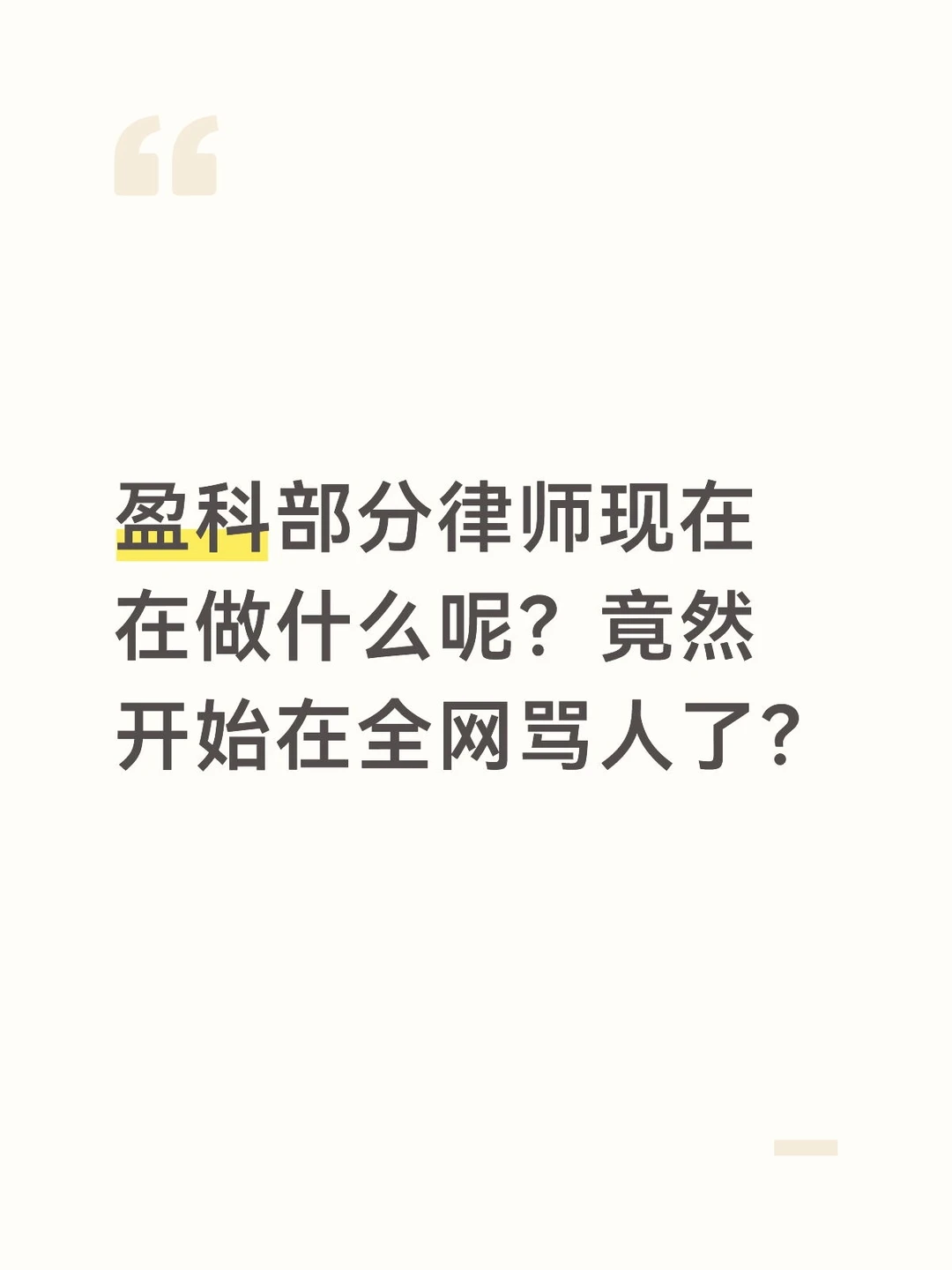 盈科律师网上骂人？