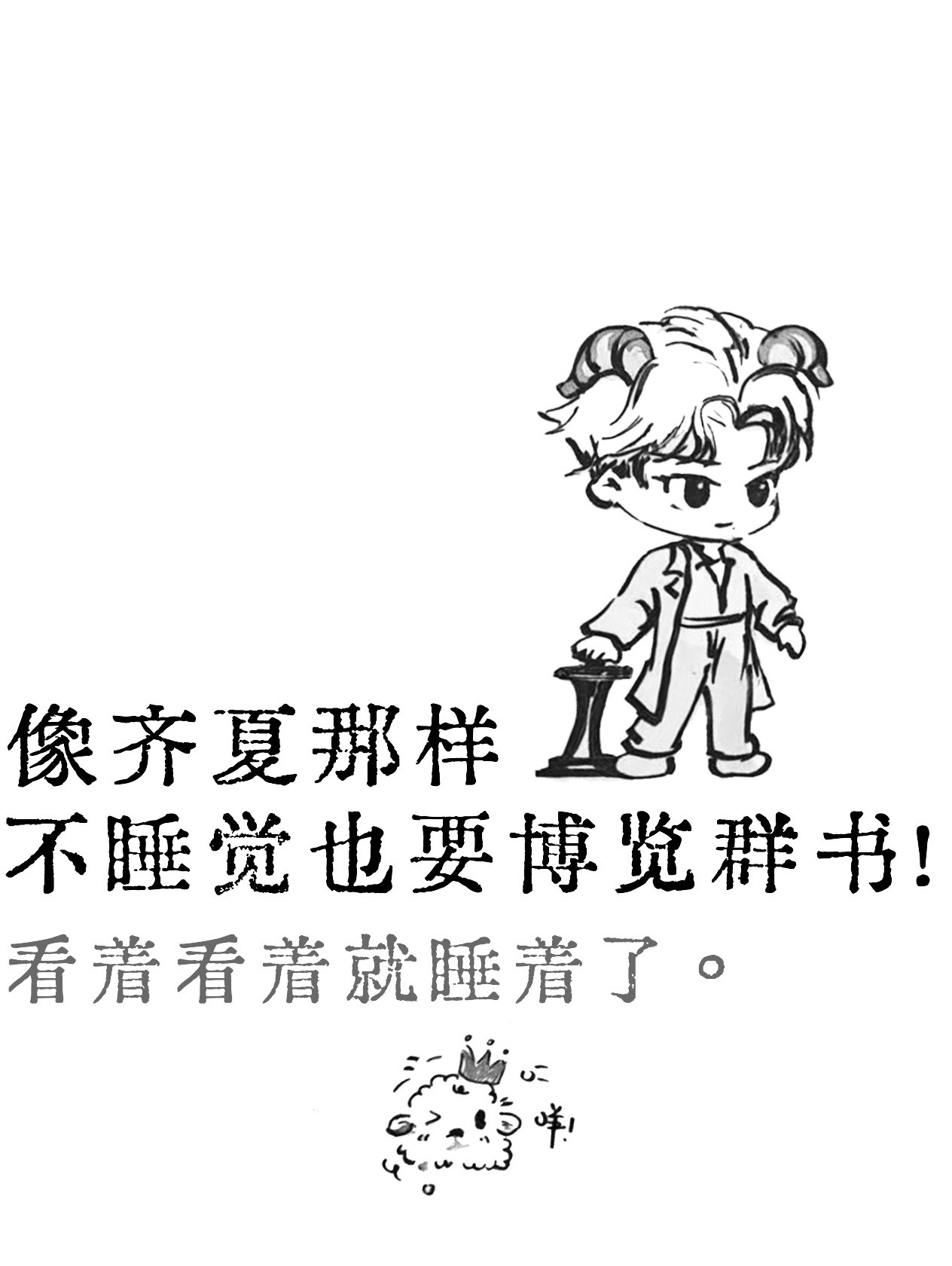 嫌网上下载的墨水屏壁纸不太高清，就自己P了两张，我家剧组画的小夏夏也太...