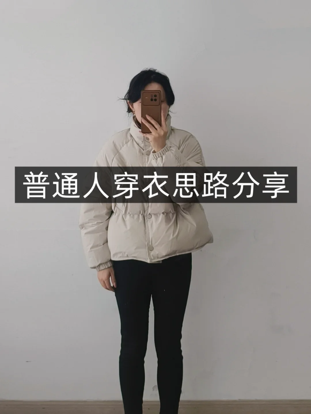 小个子学穿搭❗短款羽绒服❗普通人实用穿搭