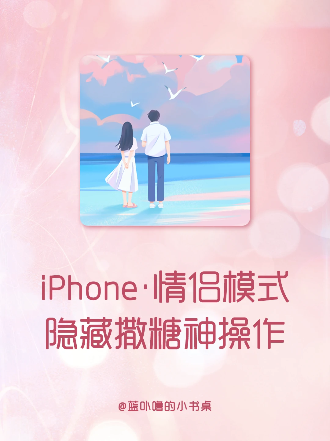 恋爱脑必开❗iPhone情侣模式也太甜啦~