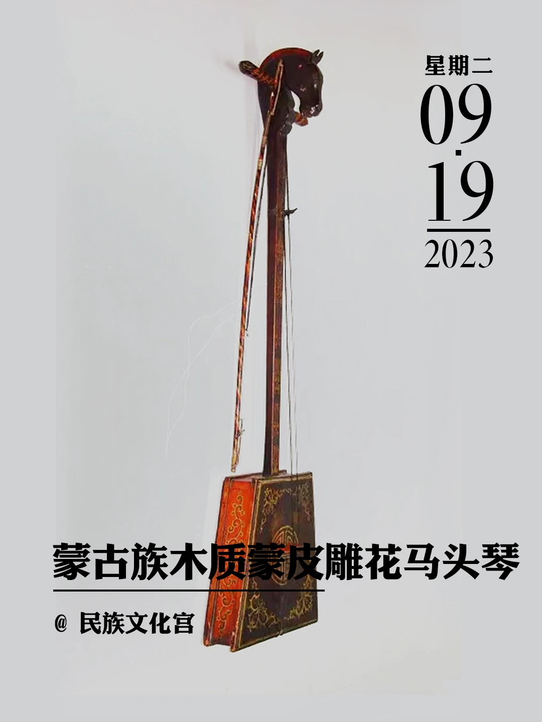 文物会说话|蒙古族木质蒙皮雕花马头琴