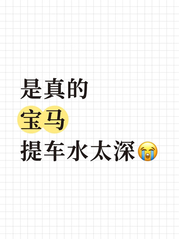 是真的！宝马提车水太深！！