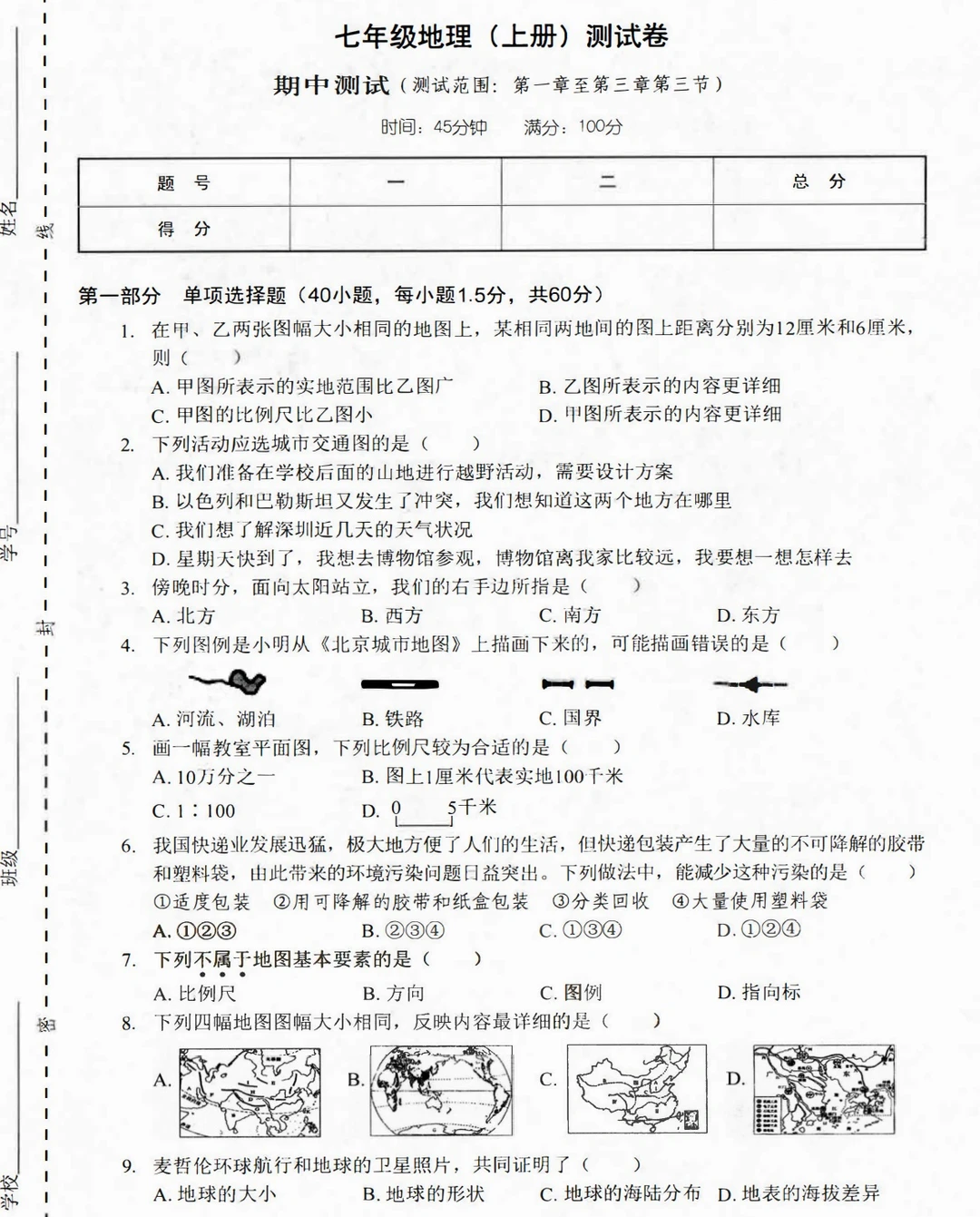 七年级上册地理期中测试卷‼️