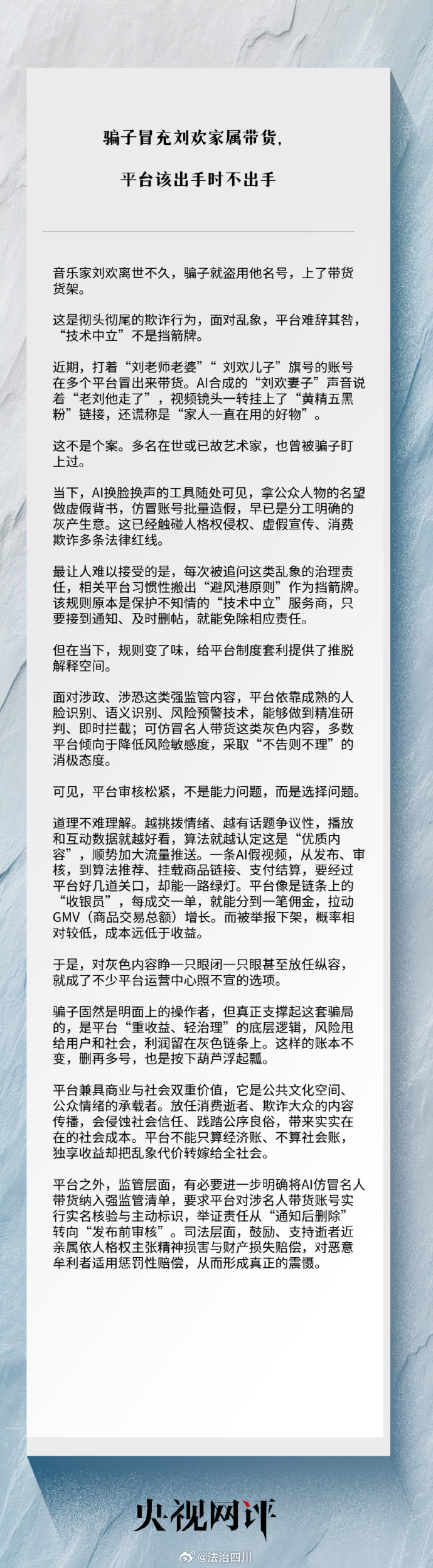 【骗子用AI伪造名人身份带货牟利，平台该出手时不出手】避风港不是免责港   音乐家刘欢离世不久，名号就被盗用，骗子靠AI伪造身份带货牟利。这种消费逝者、欺骗大众的操作已触碰多条法律红线。每次乱象被曝，平台总拿避风港原则、技术中立当挡箭牌，可审核松紧从来不是能力问题，是选择问题。平台不能 ​