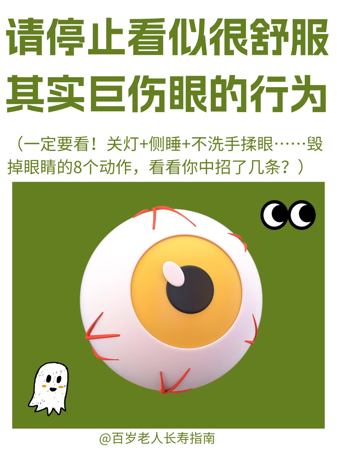 真心提醒：请停止看似很舒服其实伤眼的行为
