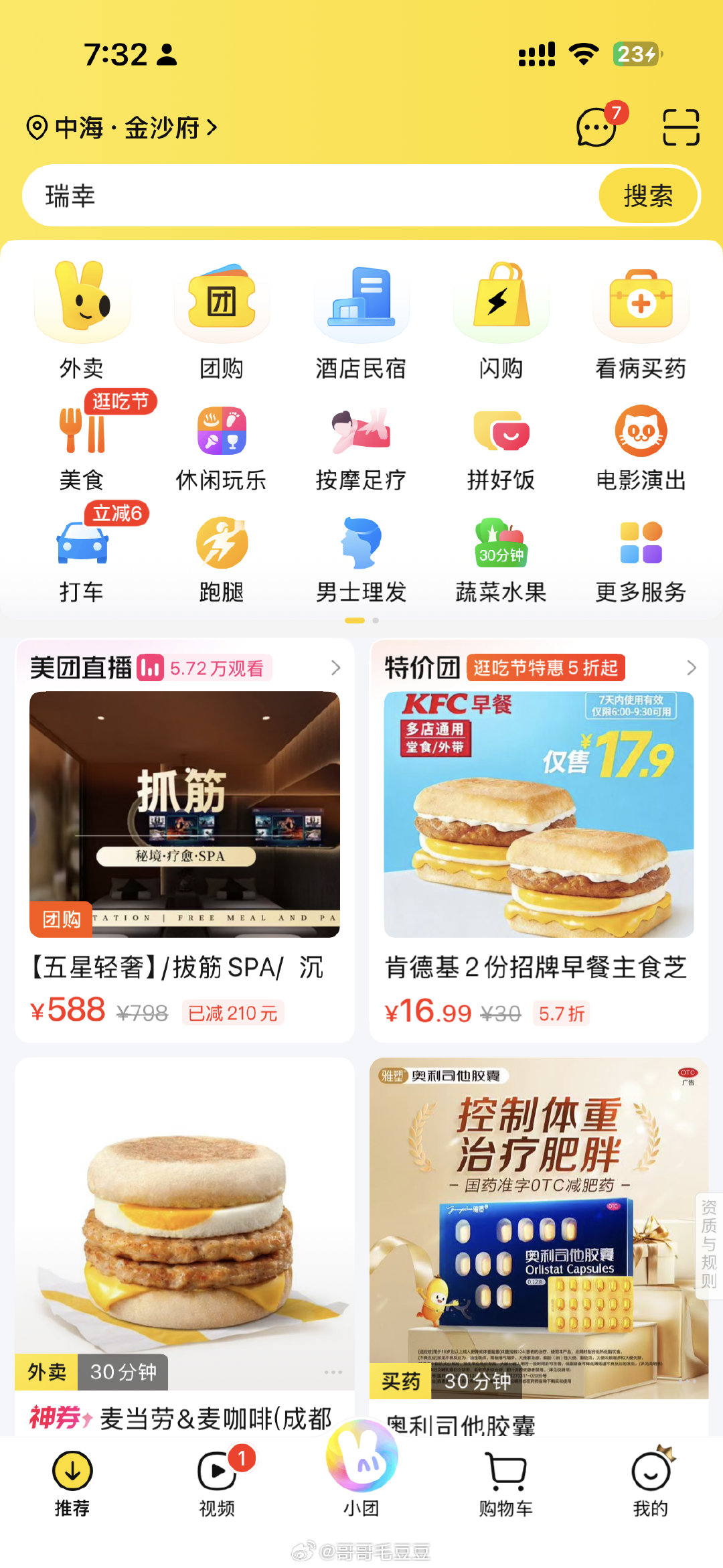 #闲鱼 涉黄#
我来说一句
这是我今天早上打开美团的首页
我想看看我昨晚买的助眠药订单

我从未在美团或者大众点评上
搜索或者团购过任何按摩类产品
之所以先这么说
免得说我搜了大数据推给我的

首页第一个就是抓筋
价格588
没吃过猪肉
但是见过猪跑的
应该会知道
这玩意不涉黄
我是不信的 ​