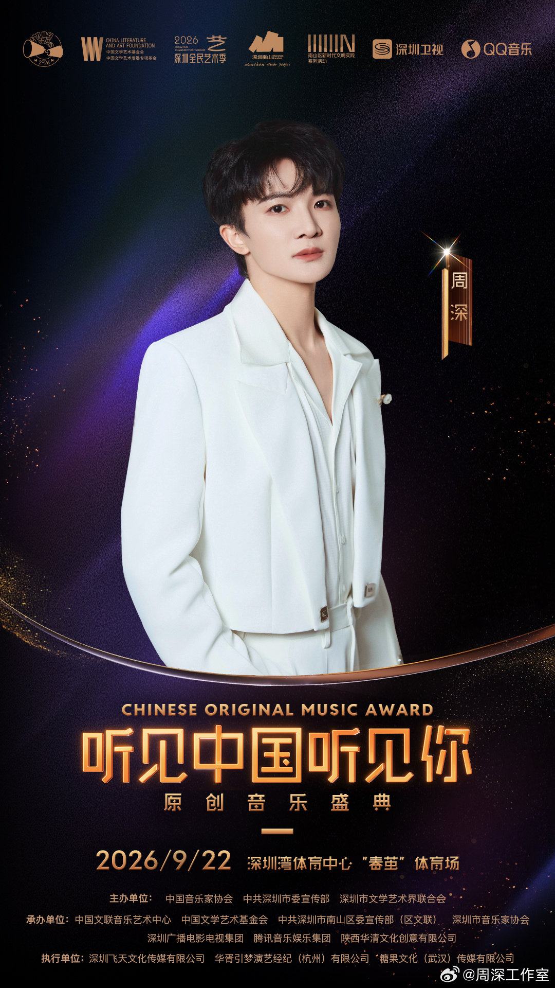 #周深[超话]# 🎵 #2026听见中国听见你官宣#
用歌声讲述中国故事，以旋律传递时代心声。
周深即将亮相2026 #听见中国听见你# 原创音乐盛典！
9月22日，深圳湾体育中心“春茧”体育场，与万千听众一起，共赴这场属于中国原创音乐的盛会。 ​