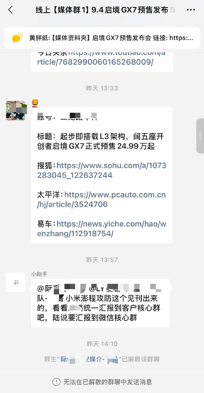 友商对小米澎程的攻防战术已发布
华为系启境对外宣传的媒体微信群，突然收到一条通知，内容就是针对小米新汽澎程的攻防策略也经形书面材料并发出来了，让看到的人员汇报一下意见。原本是应发到内部群，没有想手快，发到媒体群，目前启境官方也针对此事件作了回应，媒体群也解散了。
记得，之前车圈针对友商车的攻防策略与