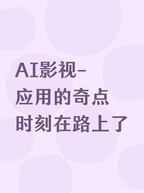 AI影视，应用的奇点时刻在路上了