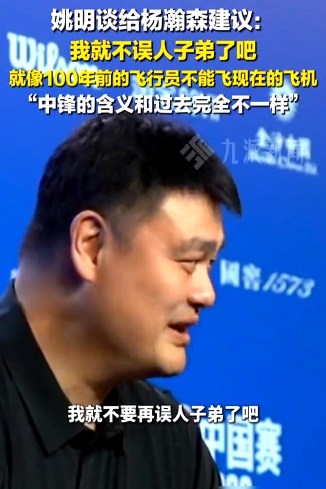 被问能不能给杨瀚森提点建议，姚明笑着摆手：“我就不要误人子弟了。”

紧接着他甩出一句大实话：“100年前的飞行员，已经飞不了现在的飞机了。”

当年姚明赖以生存的低位背打，如今在NBA快绝迹了。现在的中锋要么拉出去投三分，要么玩命换防，脚步慢一点在场上就是防守黑洞。姚明看得很透，现在的篮球跟以前不