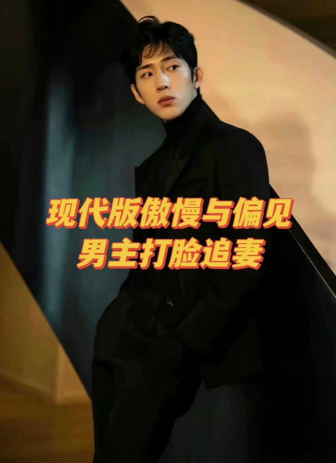 超爱看现代版傲慢与偏见，整理了16本男主打脸追妻的小说～

1⃣️《同C一梦》子泽华
傲慢与偏见最具象的一本，豪门夫妻闪婚又闪离，一向不爱对话太多的小说，但这本全是精华

2⃣️《盛夏晚成》路久
努力上进总助X毒舌傲慢总监，豪门+办公室恋情。公司里他们相互看不顺眼，公寓里 ​