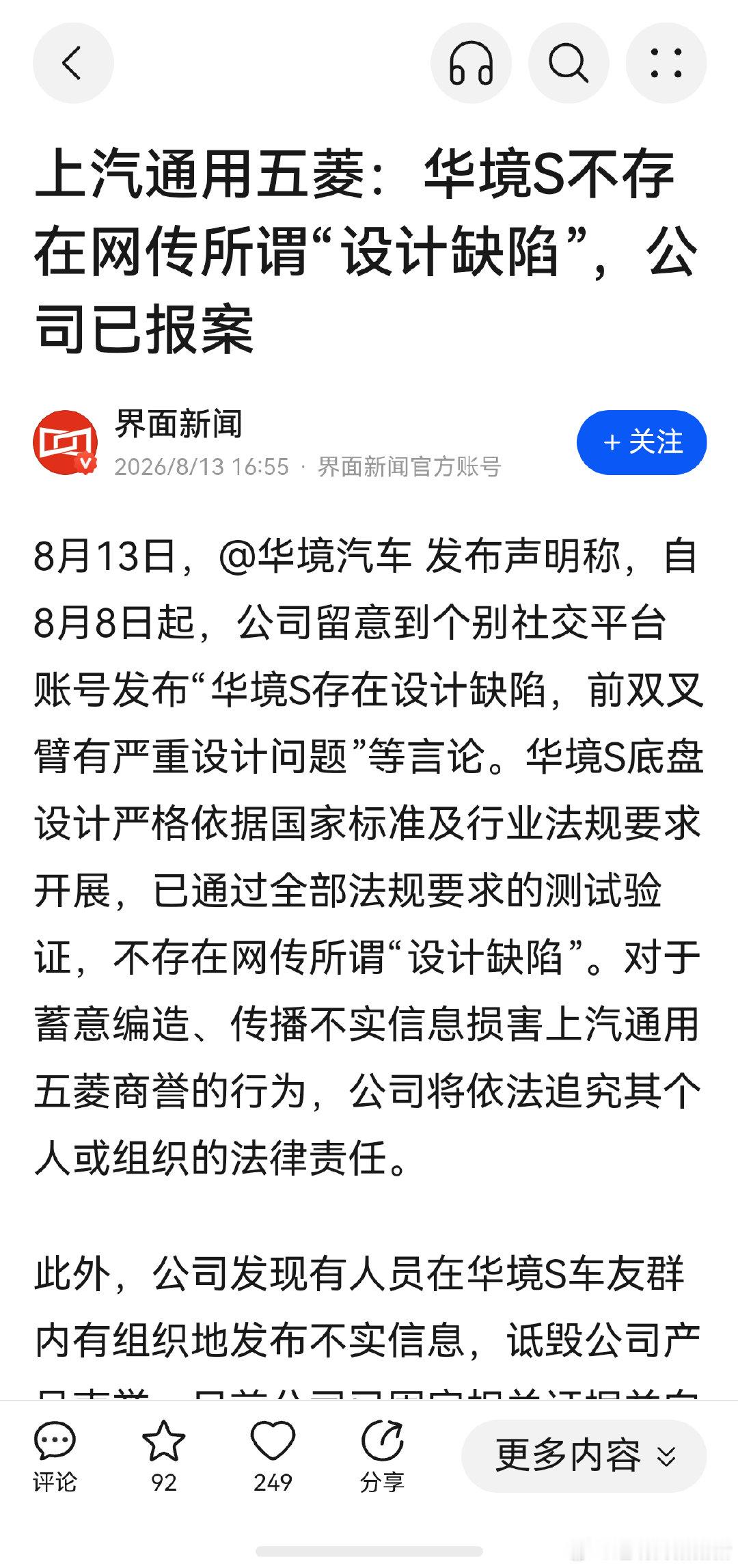 上汽通用五菱：华境S不存在网传所谓“设计缺陷”，公司已报案 界面新闻 ​