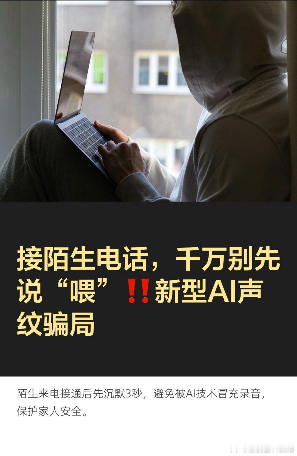 #接到陌生来电请沉默三秒##三秒沉默法##接到陌生来电不要先说话#AI声纹诈骗升级！骗子通过电话采集你的语音，克隆声音后冒充你向亲友借钱转账。北京市公安局民警郭涛分享反诈小技巧——三秒沉默法。
 
✅操作方法：
陌生来电接通后，如果对方一直不说话，不要主动开口，心里默数1、2、3，保持安静等待 ​