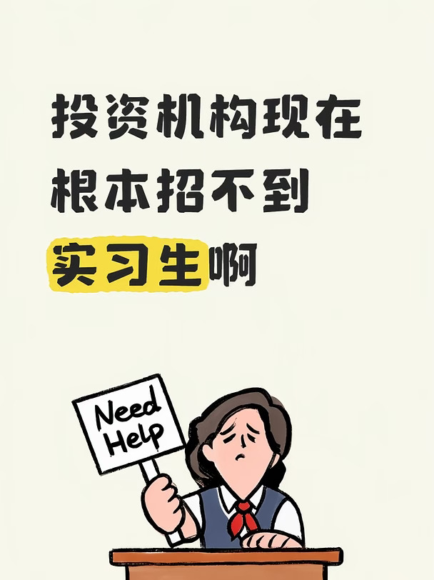 投资机构连续被实习生放鸽子😭