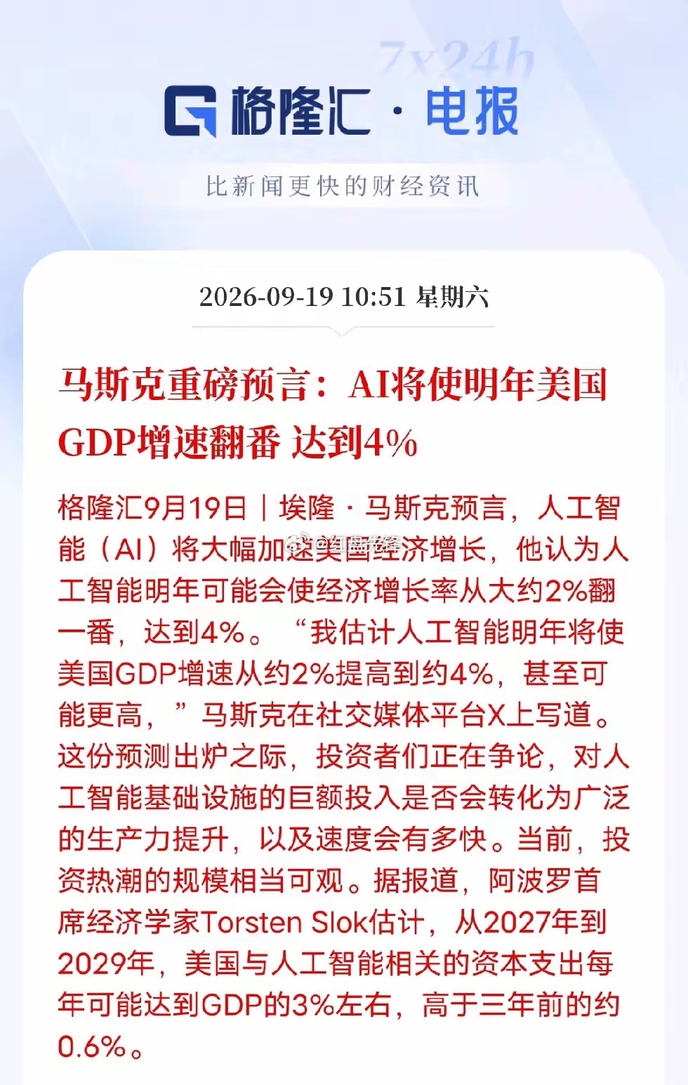 AI时代浪潮已然到来！
市场回暖背后的核心逻辑，马斯克给出重磅判断：AI将强力拉动经济，预计明年美国GDP增速有望从2%提升至4%。

机构数据显示，2027-2029年美国AI相关资本支出占GDP比重将达到3%，对比三年前0.6%，产业资金正持续涌入AI赛道。

传统增长动能逐步减弱，AI正在接棒成为全球经济新支柱。 ​