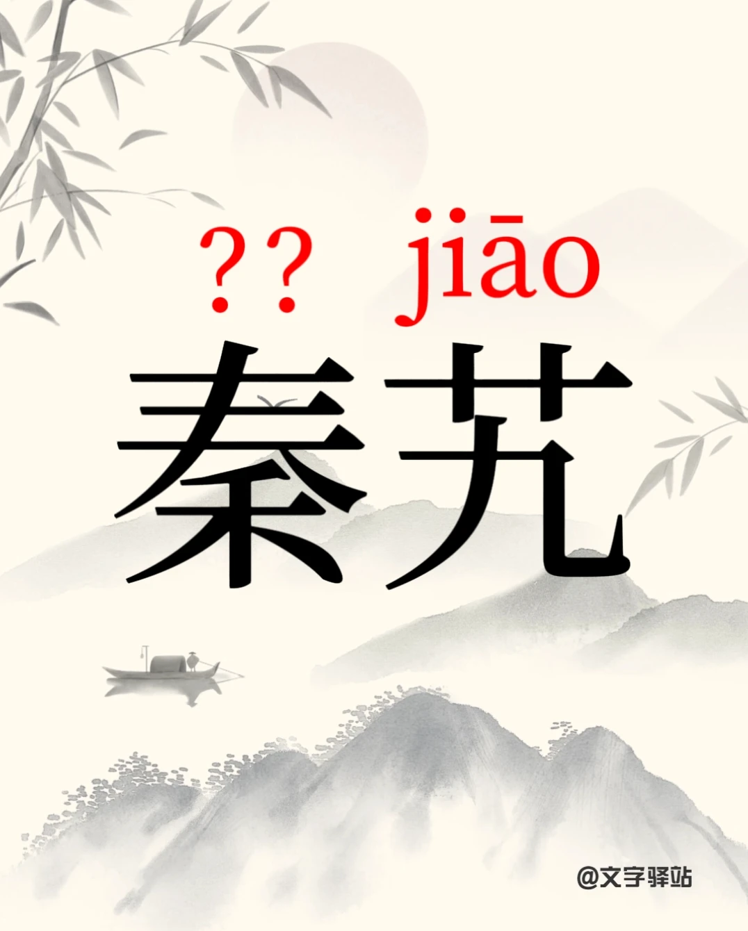 “秦艽”你读对了吗