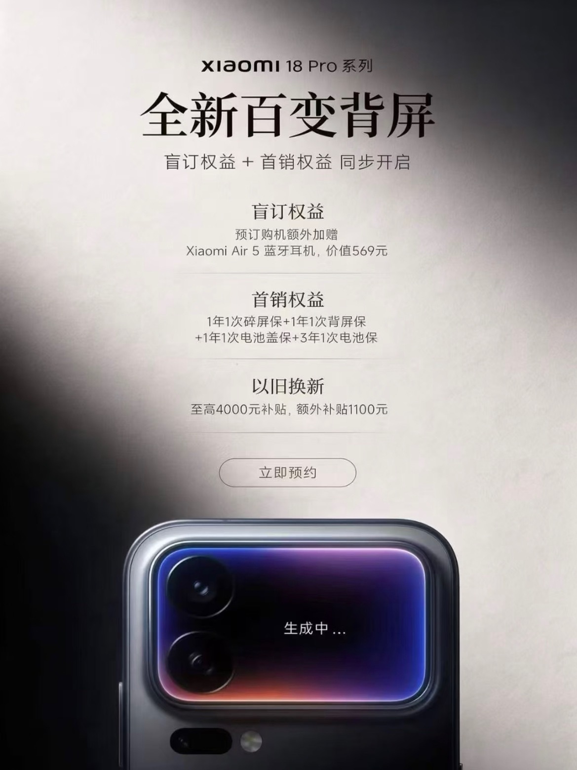 #曝小米18Pro全系双2nm芯片#被称为“小米数字系列有史以来升级最大的一次”，性能、影像、续航和AI能力都会有明显升级。至于具体发布日期，目前官方还没有公布。
 
不过这次官方先放出来的，并不是芯片或者相机，而是一个去年已经被玩出圈的东西：背屏。
 
小米17 Pro去年首次加入“妙享背屏”之后，确 ​