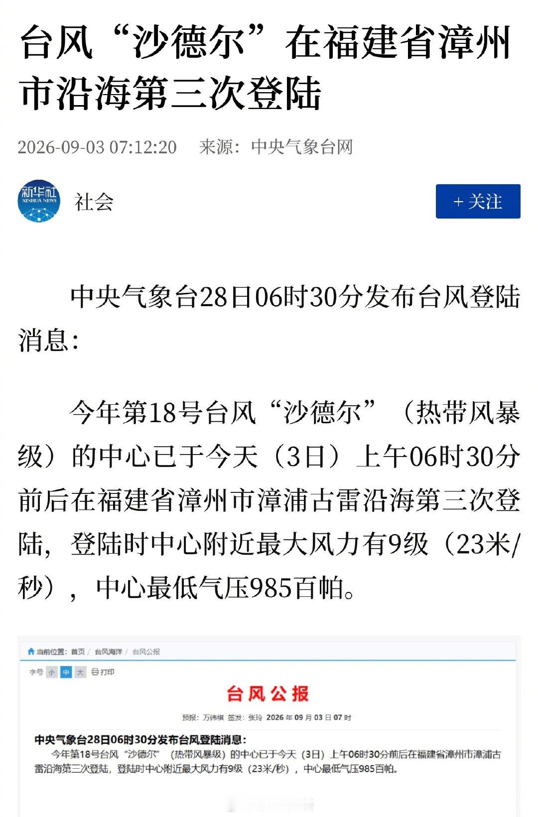新华社：台风“沙德尔”在福建省漳州市沿海第三次登陆

一个台风第三次登陆，这样小众的文字组合真就是活久见系列 ​