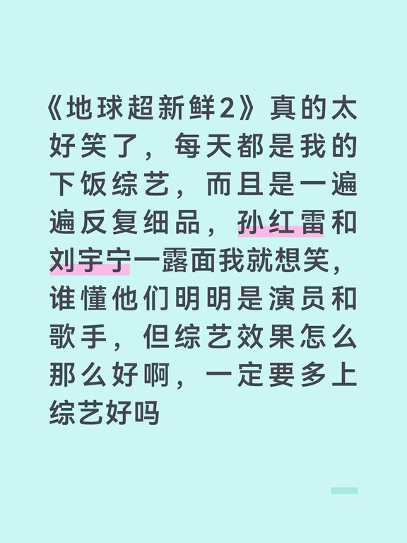 《地球超新鲜2》真的太好笑了，每天都是我的下饭综艺，而且是一遍遍反复细品，孙红雷和刘宇宁一露面我就想笑，谁懂他们明明是演员和歌手，但综艺效果怎么那么好啊，一定要多上综艺好吗
#地球超新鲜 #地球超新鲜2 #无条件安利这个地球超新鲜