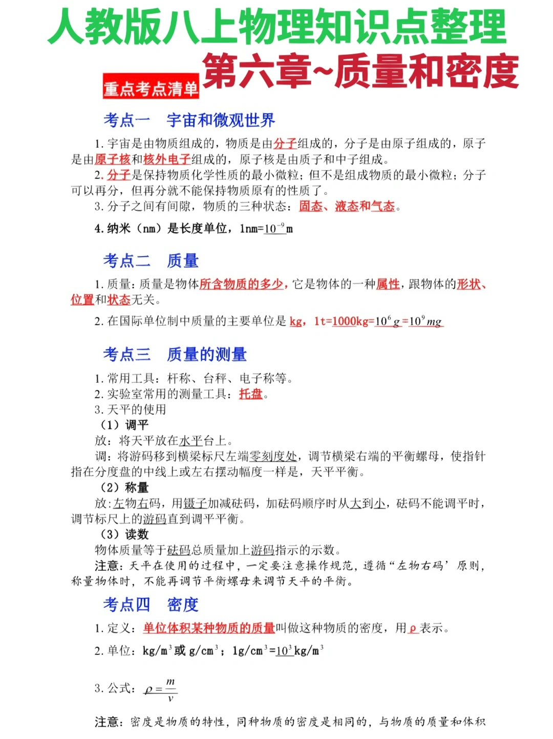 八上物理~第六章 质量和密度知识点整理‼️