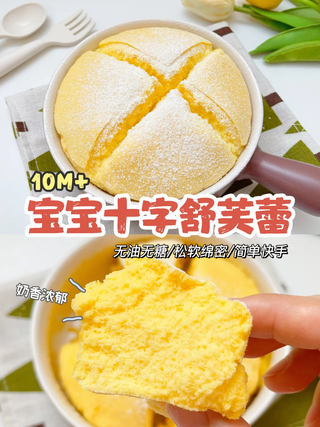 10M+辅食｜宝宝十字舒芙蕾，无油无糖松软绵密