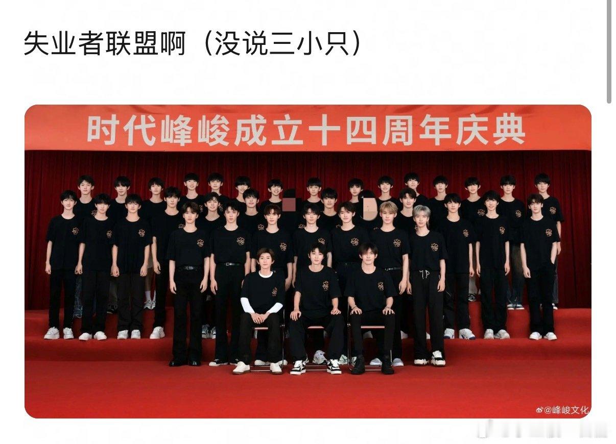 失业者联盟哈哈哈哈哈哈 （不包括祖师爷 ​