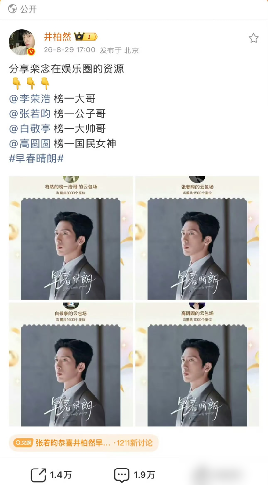 张若昀一出手就是1500份，井柏然直接在评论区喊他榜一公子哥。
这还没完，白敬亭砸了1600份，李荣浩更狠，8000个座位，24万真金白银甩进去。高圆圆跟着补了1000份。几个明星在评论区斗嘴，愣是把一部剧吵上了热搜。
优酷那边数据飙疯了，《早春晴朗》成了年度破万最快的现偶。
这种熟人局宣发，