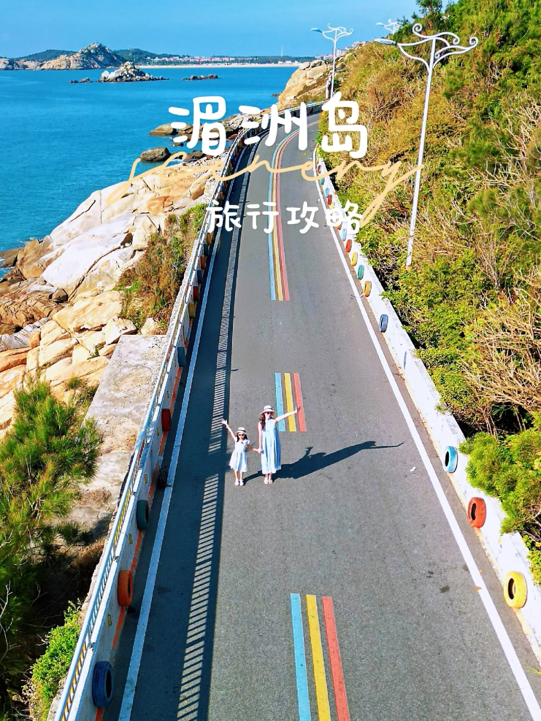 湄洲岛亲子游全攻略❗️带娃畅玩不踩雷❗️