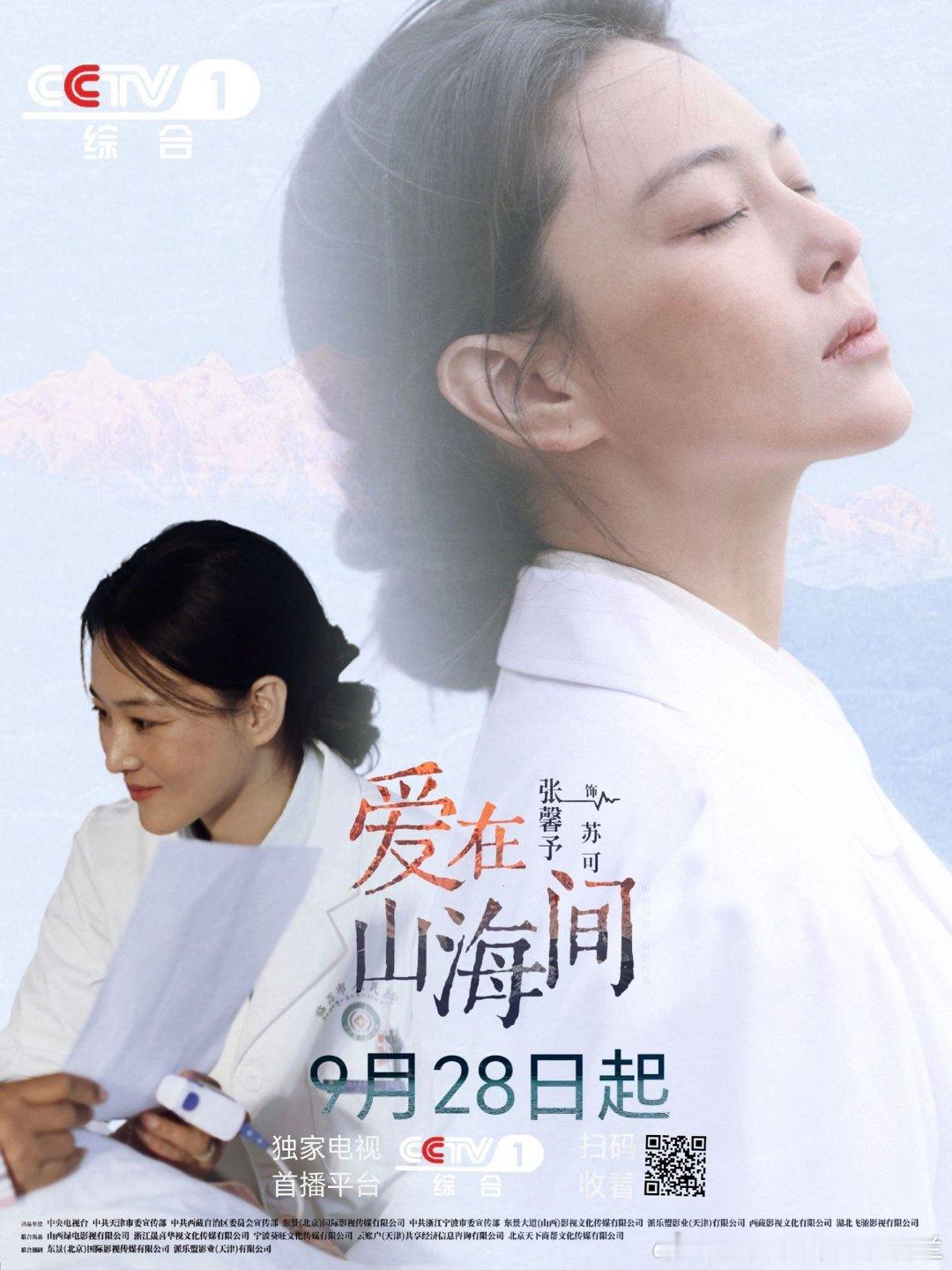 #张馨予新剧央一黄金档播出#爱在山海间今晚播出！ 白衣援藏，山海守望，以心行医。追起来。 ​