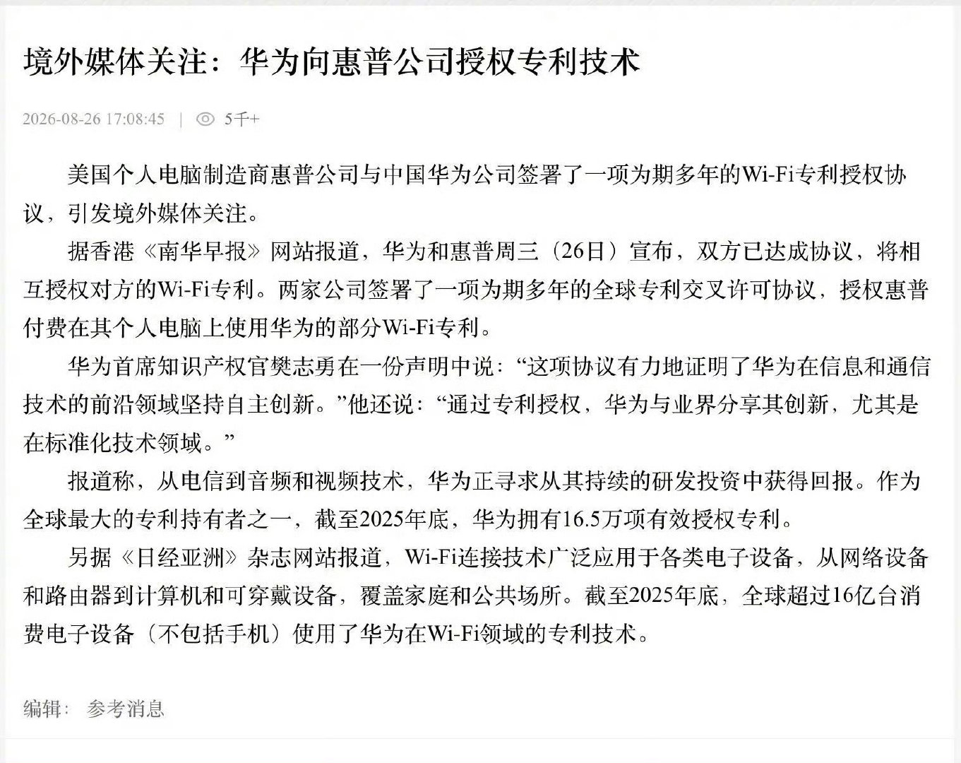 知识产权是科技企业的核心竞争力，惠普付费使用华为专利，侧面证明华为在无线网络领域的技术积累处于行业前沿，对于国产科技来说很提气… #惠普向华为支付专利许可费用# 这是好事情，让技术创新得到应有的回报，也激励国内企业继续深耕硬核科技。[赞] ​