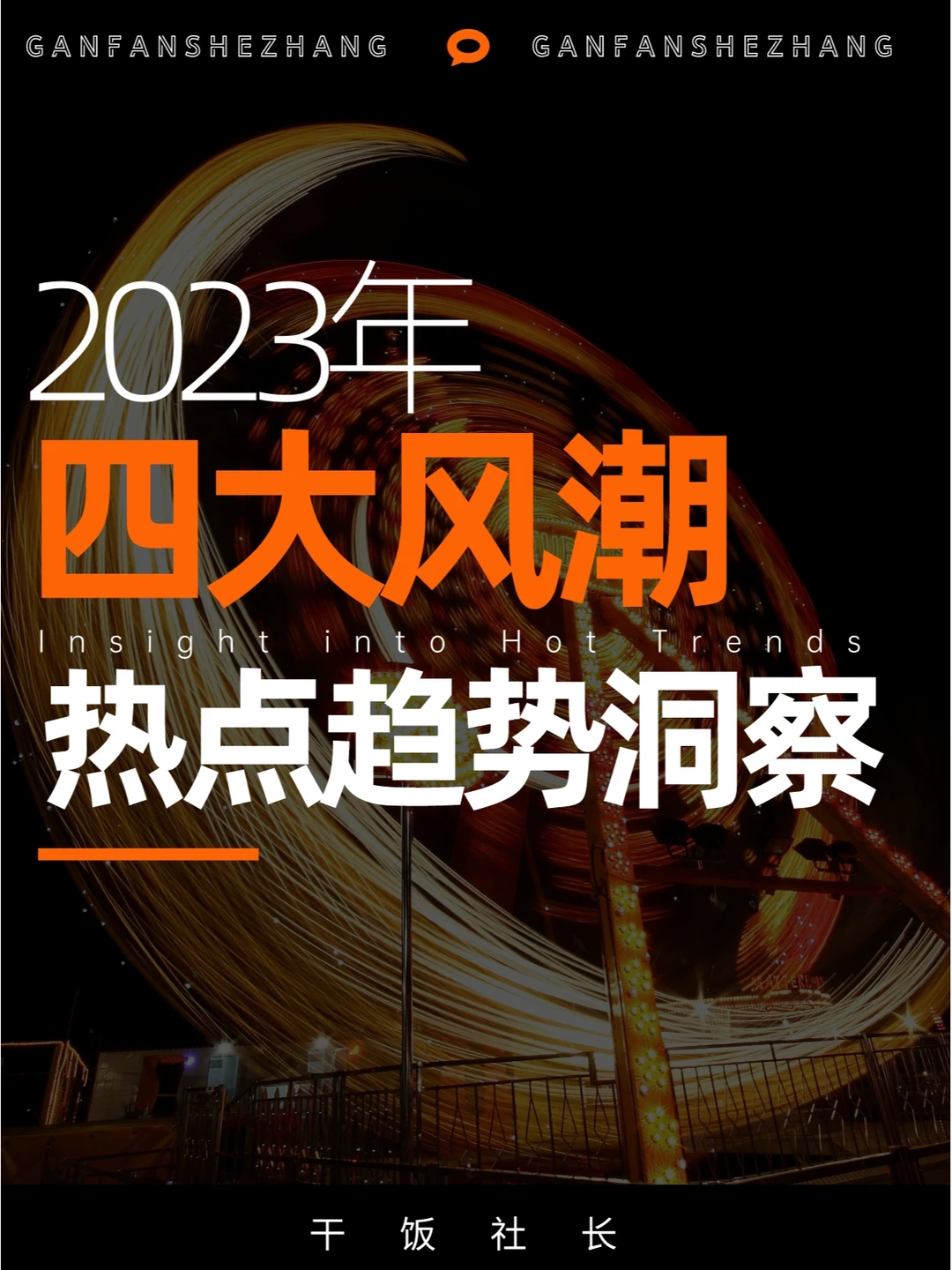 今年流行什么风潮？2023最火的四大时尚风潮