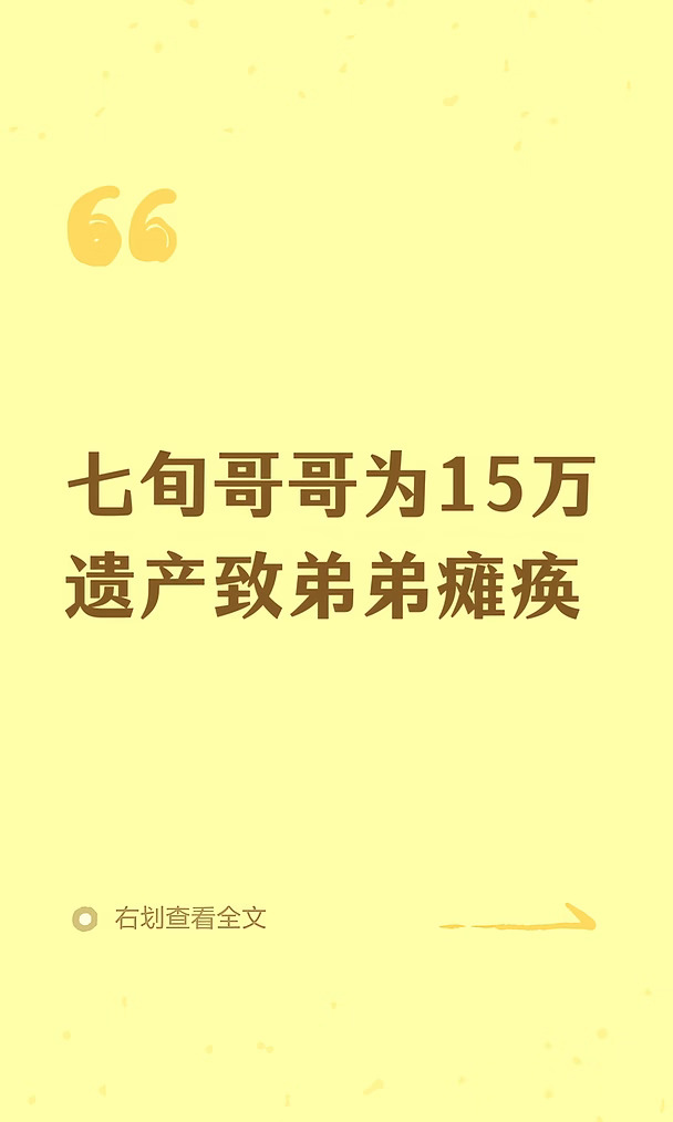 七旬哥哥为15万遗产致弟弟瘫痪
