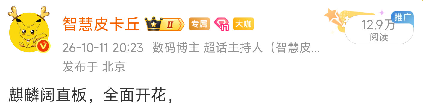 子品牌会探索各种新形态和新设计。[馋嘴][馋嘴]
散热/电池/性能不错，影像中规中矩，对标友商子系。
#新品驾到##华为子品牌##智慧皮卡丘[超话]# ​