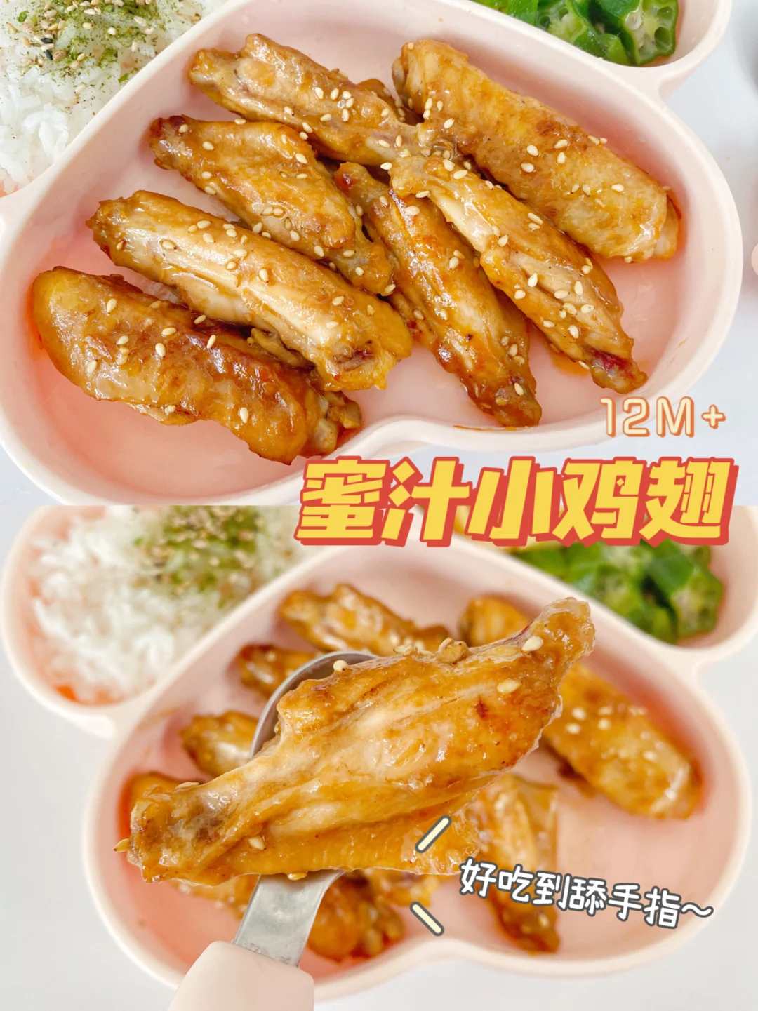 12M+辅食食谱∣边吃边舔手指的蜜汁小鸡翅