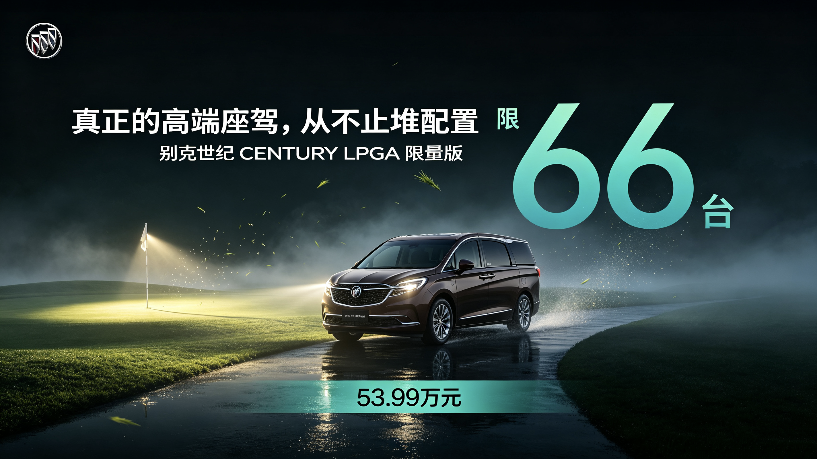  跳出同质化内卷，别克世纪LPGA限量版到底特别在哪？


别克世纪LPGA限量版正式上市，限量66台，主打高端文化出行
 
10月13日，2026别克LPGA锦标赛在上海佘山国际高尔夫俱乐部正式启幕。依托这场顶级女子高尔夫赛事，别克同步推出世纪CENTURY LPGA限量版车型，官方指导价53.9