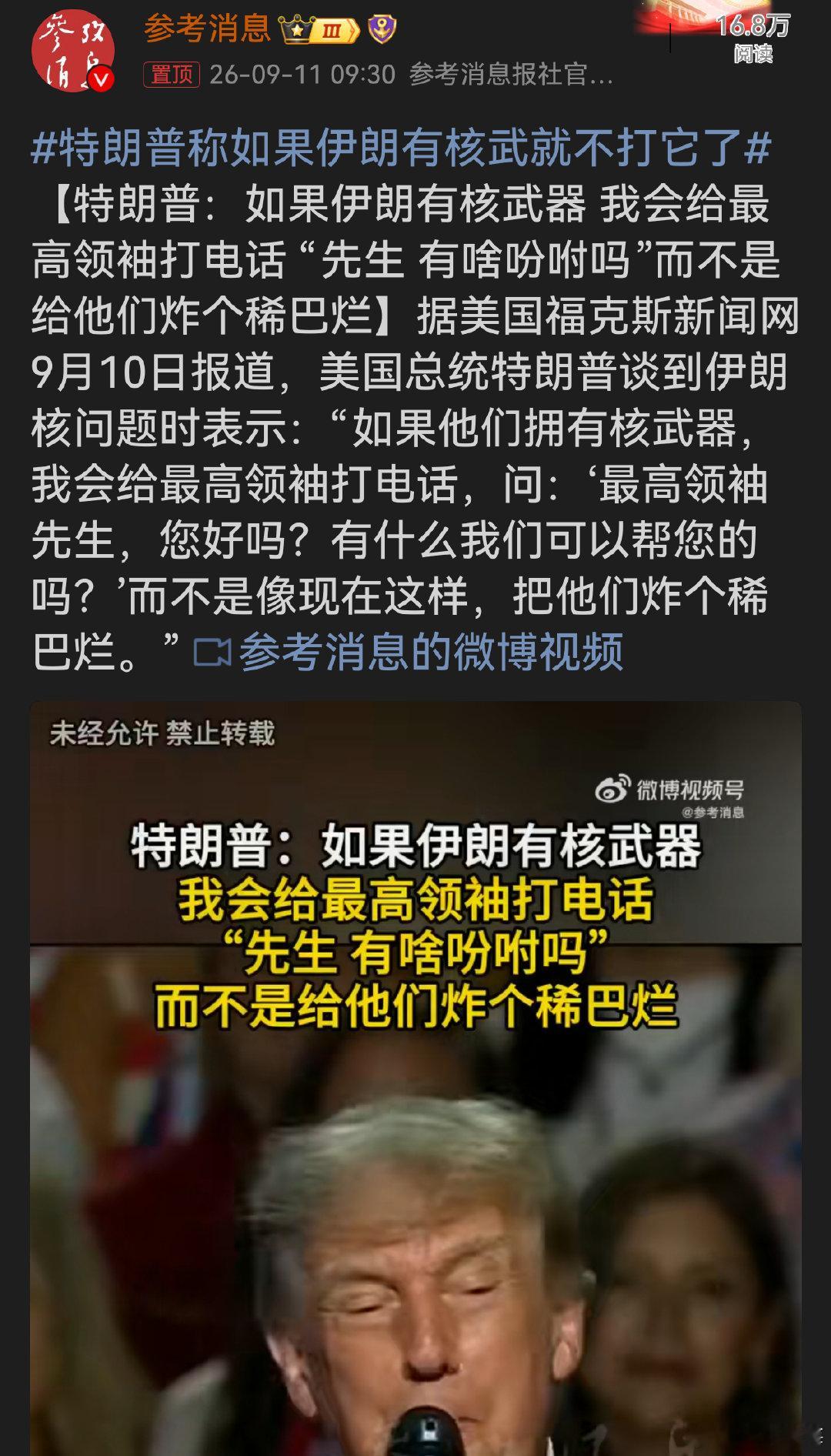 #特朗普称如果伊朗有核武就不打它了# 逻辑闭环了：只要对方没核弹，就可以强硬；一旦手握核底牌，态度瞬间一百八十度大转弯。嘴上说绝不允许伊朗拥核，脑补一旦对方拥有核武器，立马切换礼貌模式，这一套逻辑也是很有意思。 ​