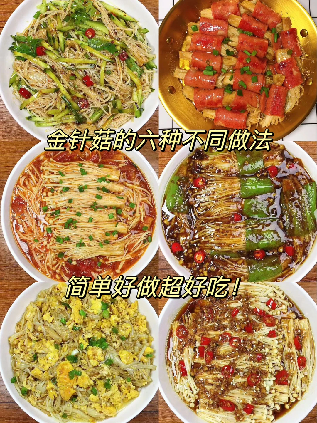 分享六款金针菇的不同做法！做法简单，每款都是美味！喜欢的朋友们记得收藏起来哦！
