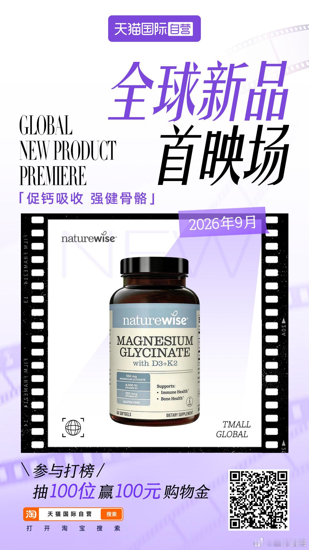 #全球好物先人一步#
🎬天猫国际自营｜全球新品首映场NEW
全球新品阵容，正式揭幕📽
海外宝藏新品，首映亮相👏
✨Naturewise 2000维生素DK镁
✨GNC 97%高纯度EPA1200鱼油
🎁Grether's瑞士格莱嗓糖果礼盒
✨Athletic Greens高能小绿粉
还有更多进口好物等你解锁！
🎁福利加码：参与打榜，再抽1 ​