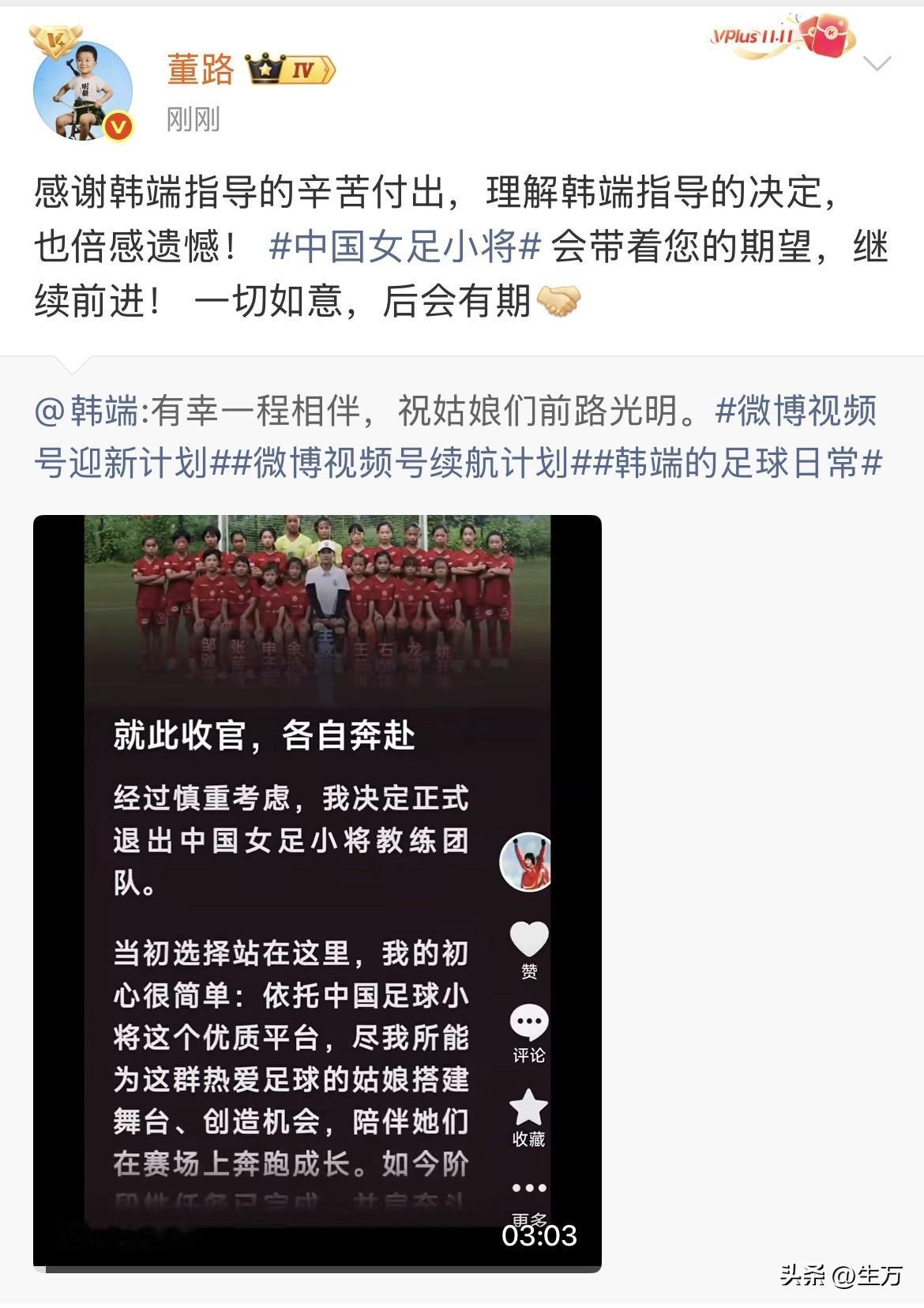 董路对韩端退出中国女足小将团队感到遗憾！

今天晚上，可能很多关注中国足球小将和中国女足小将的朋友们注意到了，韩端在社交网络明确的表示，从今天开始，她要退出中国女足小将团队了。

由于今天晚上中国足球小将在踢热身赛，董路在旁边指导，所以他第一时间没有看到这一条消息。在过了一个多小时之后，他看到了，在